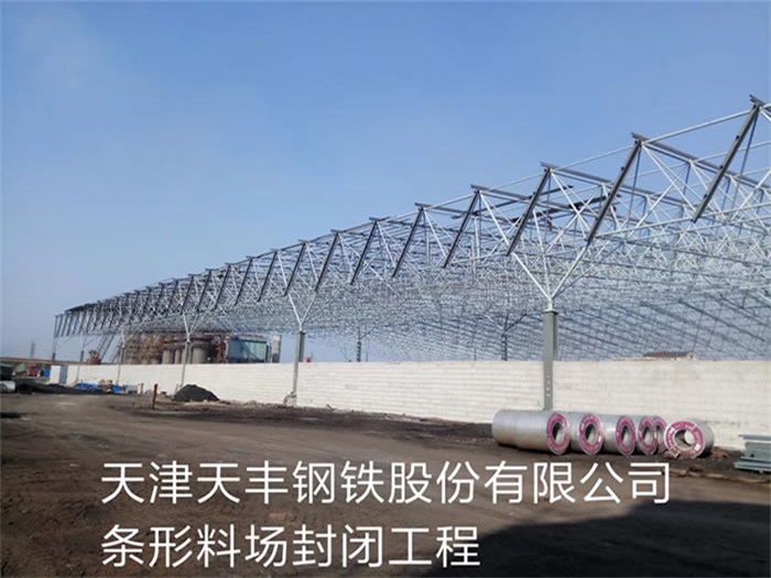 门头沟天津天丰钢铁股份有限公司条形料场封闭工程