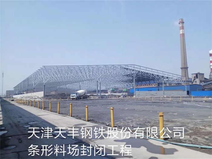门头沟钢铁股份有限公司条形料场封闭工程